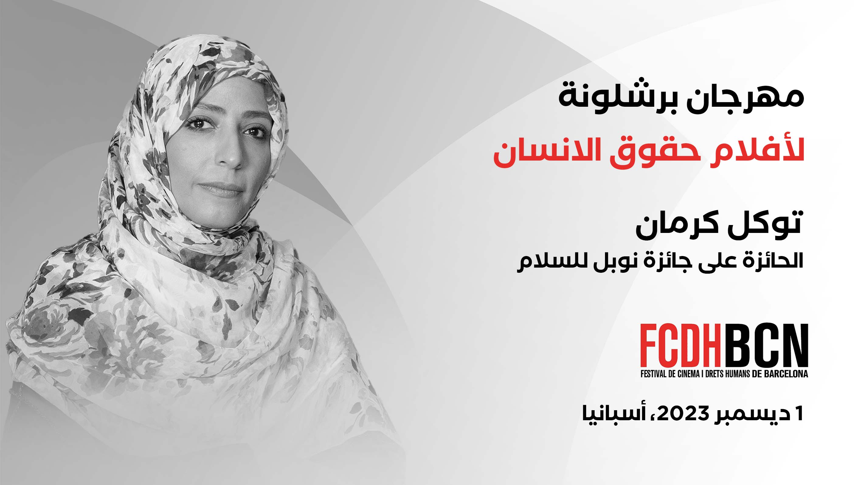 توكل كرمان تشارك في مهرجان برشلونة لأفلام حقوق الانسان